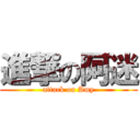 進撃の阿迷 (attack on Amy)