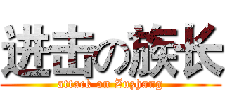 进击の族长 (attack on Zuzhang)