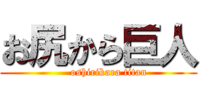 お尻から巨人 (      oshirikara titan)