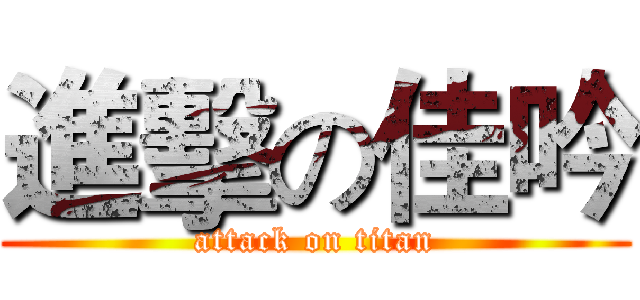 進擊の佳吟 (attack on titan)