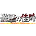 進擊の佳吟 (attack on titan)