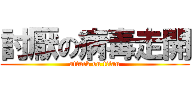 討厭の病毒走開 (attack on titan)