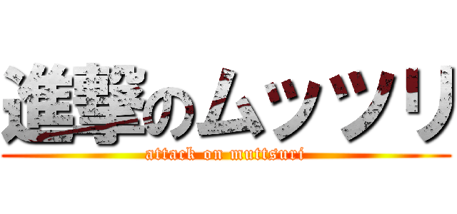 進撃のムッツリ (attack on muttsuri)