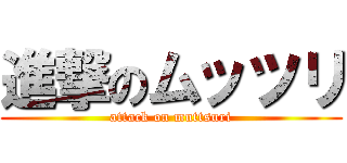 進撃のムッツリ (attack on muttsuri)