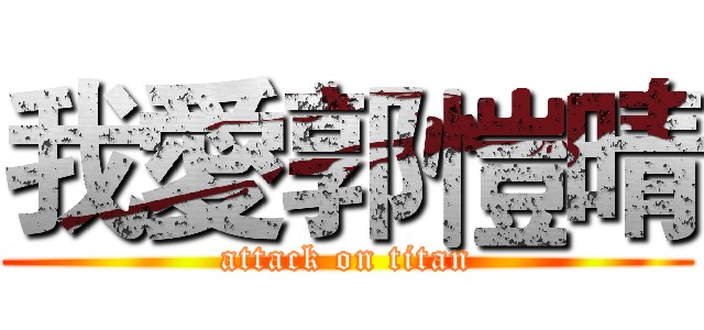 我愛郭愷晴 (attack on titan)