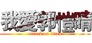 我愛郭愷晴 (attack on titan)