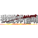 我愛郭愷晴 (attack on titan)
