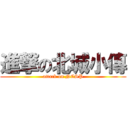 進撃の北城小傳 (attack on NCSP)