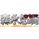 森永悠騎 (haruki)