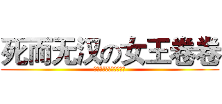 死而无汉の女王卷卷 (现已加入肯德基豪华午餐)