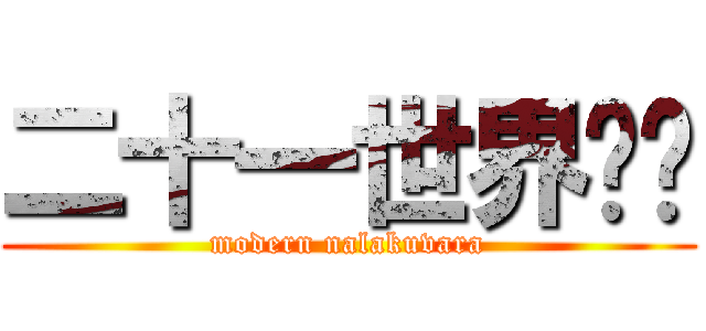 二十一世界哪吒 (modern nalakuvara)