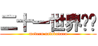 二十一世界哪吒 (modern nalakuvara)