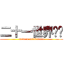 二十一世界哪吒 (modern nalakuvara)