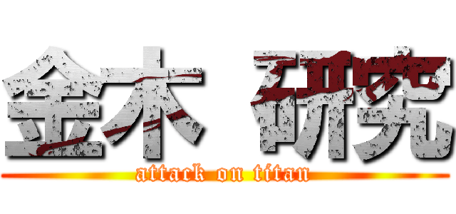 金木 研究 (attack on titan)