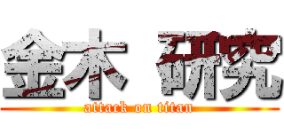 金木 研究 (attack on titan)