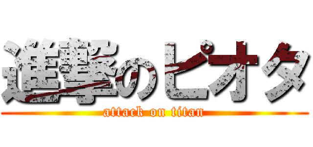 進撃のピオタ (attack on titan)