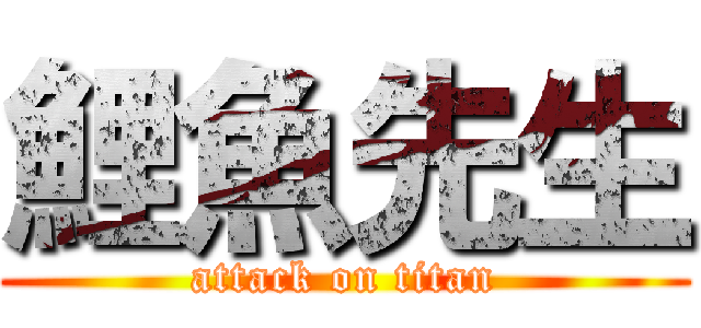 鯉魚先生 (attack on titan)