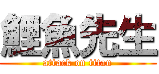 鯉魚先生 (attack on titan)