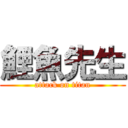 鯉魚先生 (attack on titan)