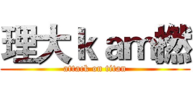 理大ｋａｍ撚 (attack on titan)