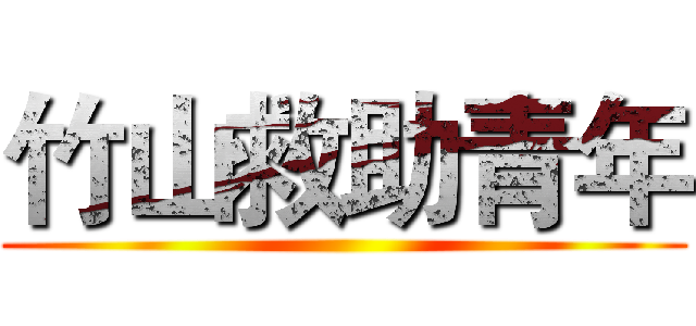 竹山救助青年 ()