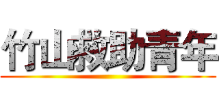 竹山救助青年 ()