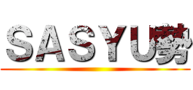 ＳＡＳＹＵ勢 ()