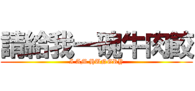 請給我一碗牛肉餃 (I AM HUNGRY)