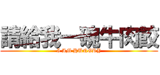 請給我一碗牛肉餃 (I AM HUNGRY)