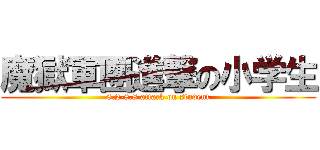魔獄軍團進撃の小学生 (8.2-8.8 attack on student)