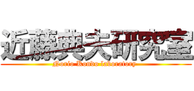 近藤典夫研究室 (Norio Kondo laboratory )