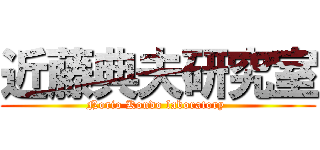 近藤典夫研究室 (Norio Kondo laboratory )