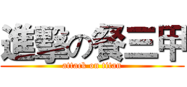 進擊の餐三甲 (attack on titan)