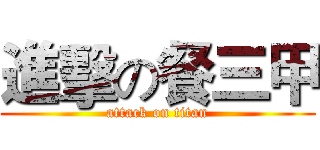 進擊の餐三甲 (attack on titan)