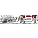 進擊の餐三甲 (attack on titan)