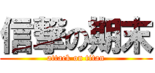 信撃の期末 (attack on titan)