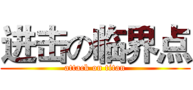进击の临界点 (attack on titan)
