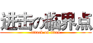 进击の临界点 (attack on titan)