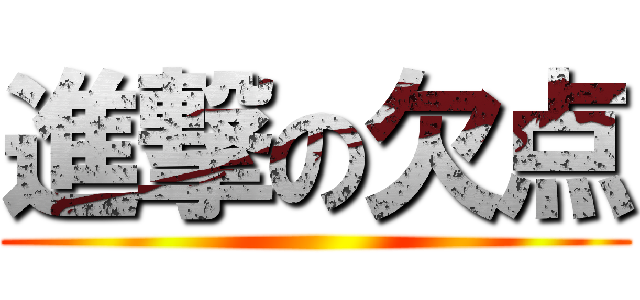 進撃の欠点 ()