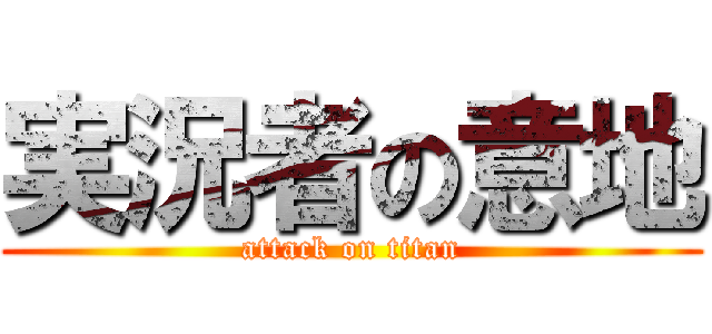 実況者の意地 (attack on titan)