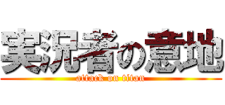 実況者の意地 (attack on titan)