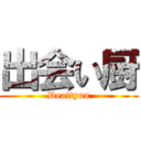 出会い厨 (Deaityuu)