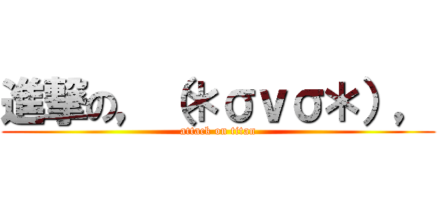 進撃の，（＊σｖσ＊）， (attack on titan)