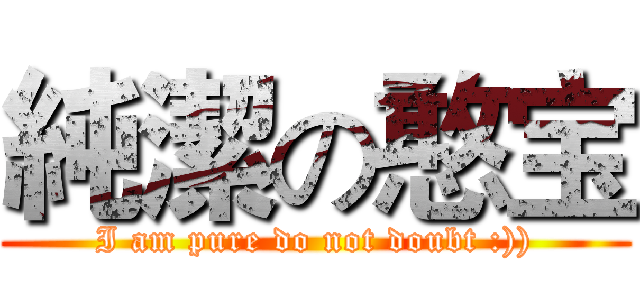 純潔の憨宝 (I am pure do not doubt :)))