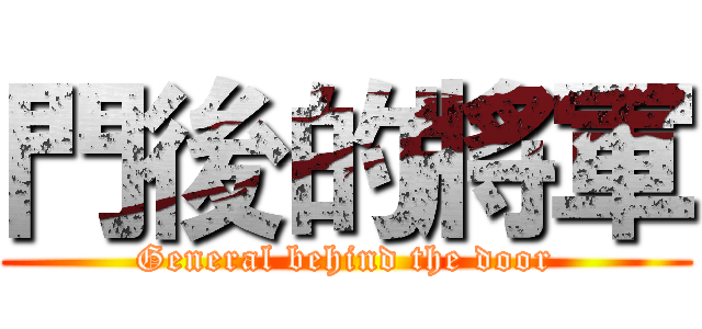 門後的將軍 (General behind the door)