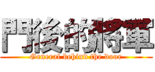 門後的將軍 (General behind the door)