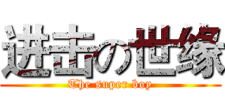 进击の世缘 (The super boy)