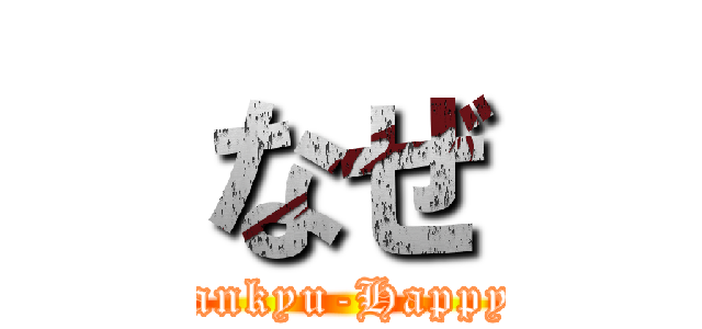 なぜ (Tankyu-Happyo)