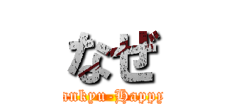 なぜ (Tankyu-Happyo)