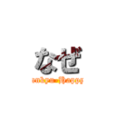 なぜ (Tankyu-Happyo)